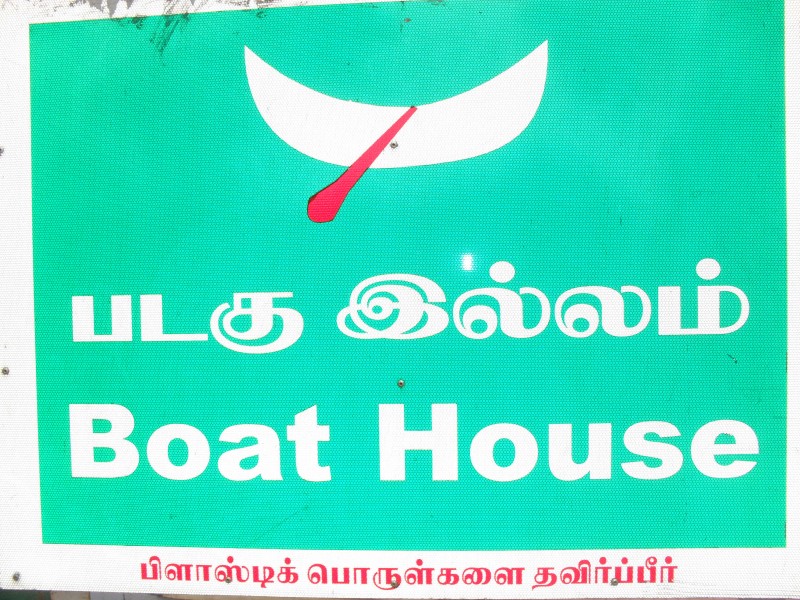 boat house at yelagiri hills